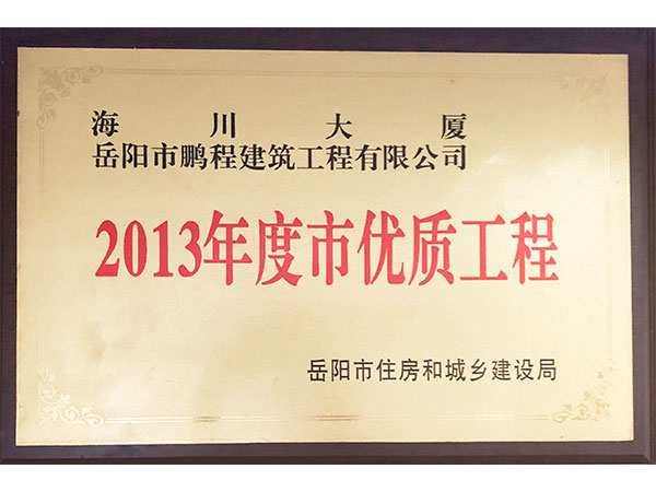 2013年度市優(yōu)質(zhì)工程（海川大廈）